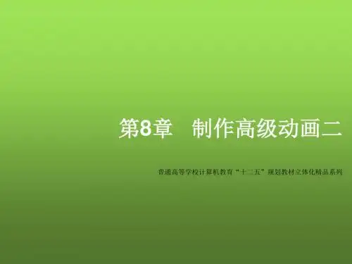 Flash CS5动画设计教程第8章