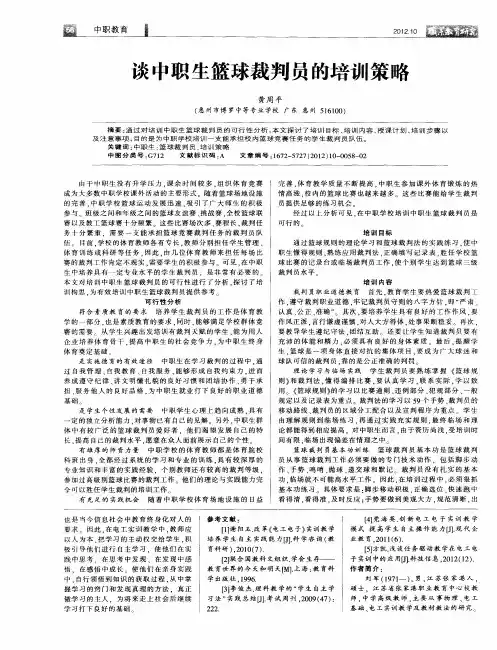 谈中职生篮球裁判员的培训策略