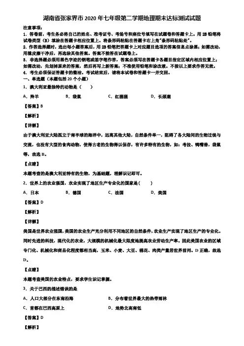 湖南省张家界市2020年七年级第二学期地理期末达标测试试题含解析