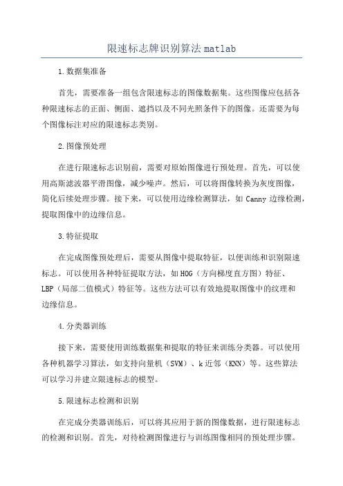 限速标志牌识别算法matlab