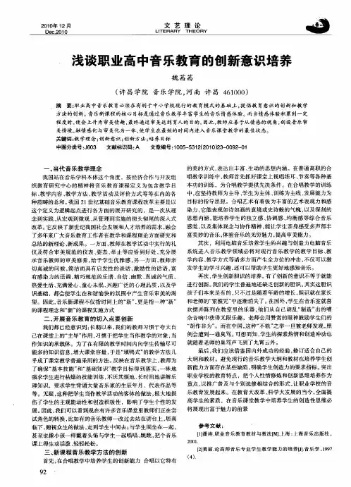 浅谈职业高中音乐教育的创新意识培养