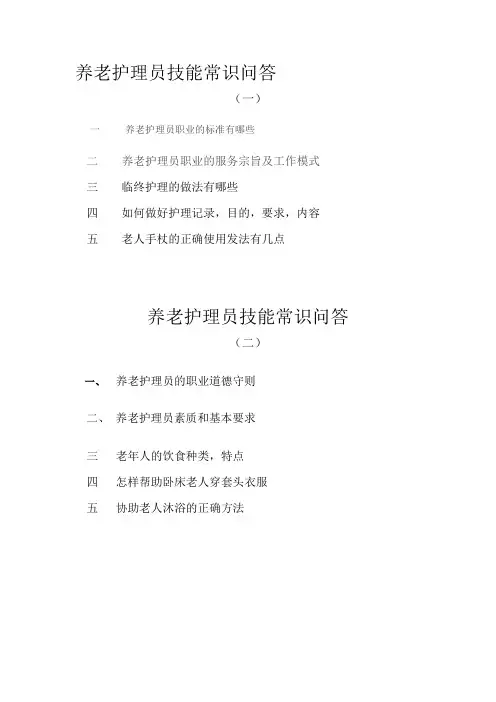 最新养老护理员面试题精选