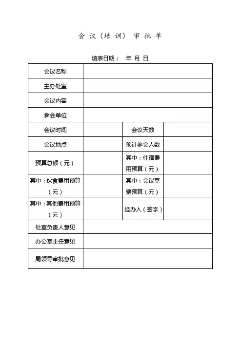 会议(培训)审批表