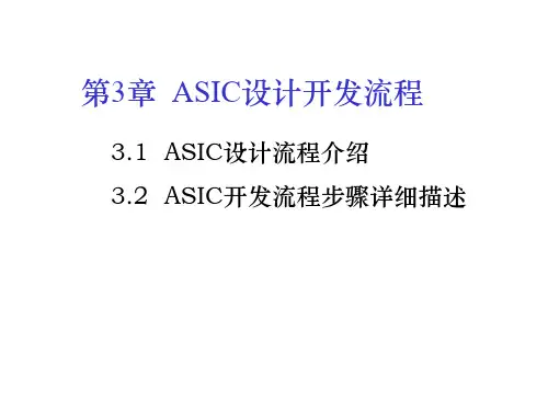 ASIC设计流程PPT课件
