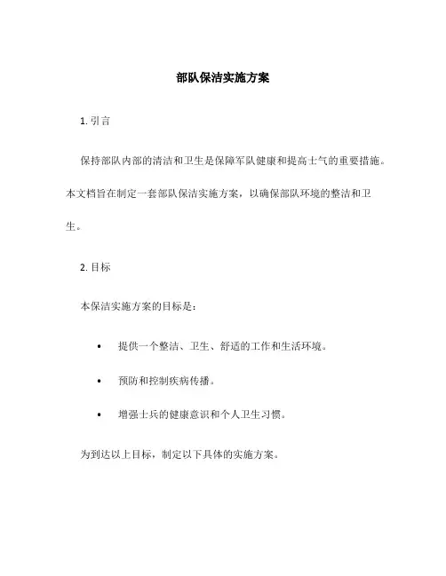部队保洁实施方案