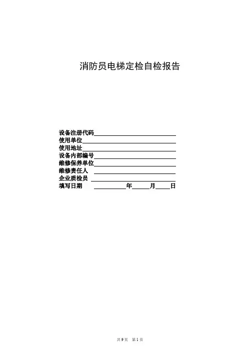 消防员电梯定检自检报告