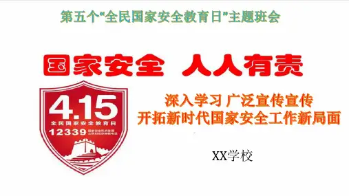 第五个全民国家安全教育日主题班会课件