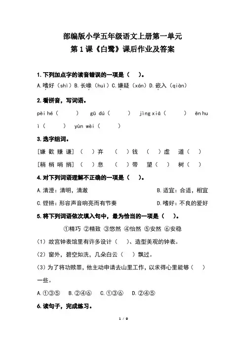 部编版小学五年级语文上册第一单元第1课《白鹭》课后作业及答案(含两套题)
