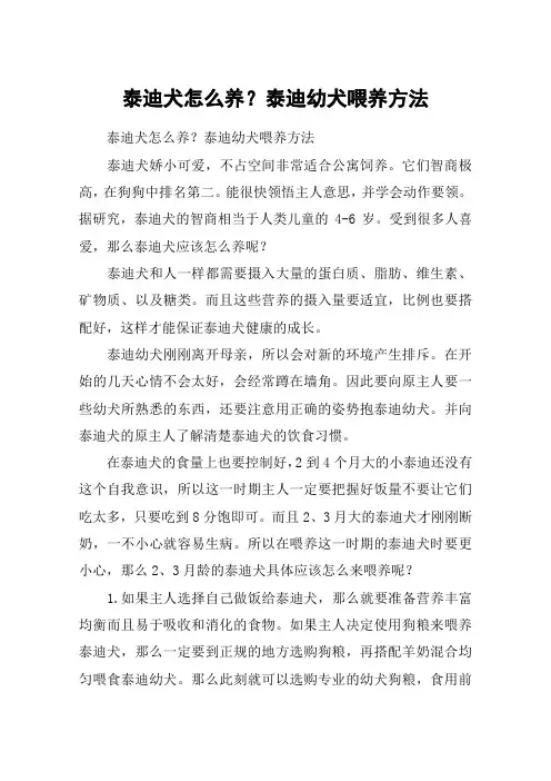 泰迪犬怎么养？泰迪幼犬喂养方法