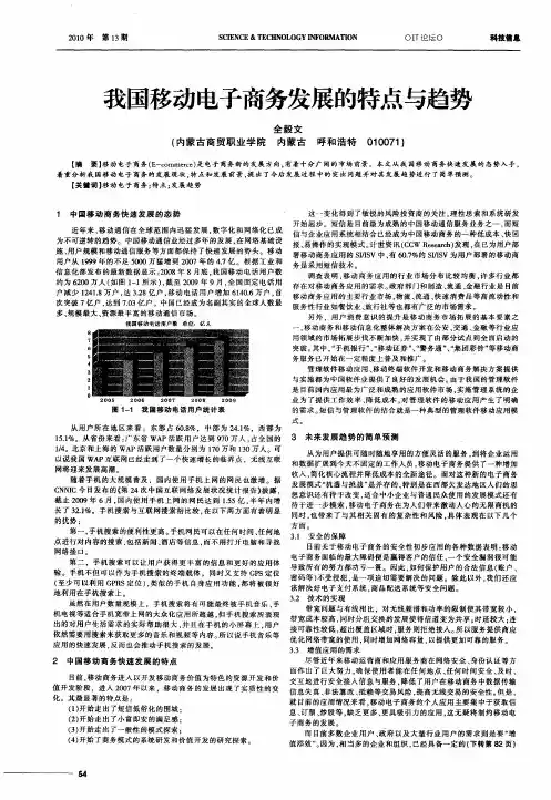 我国移动电子商务发展的特点与趋势
