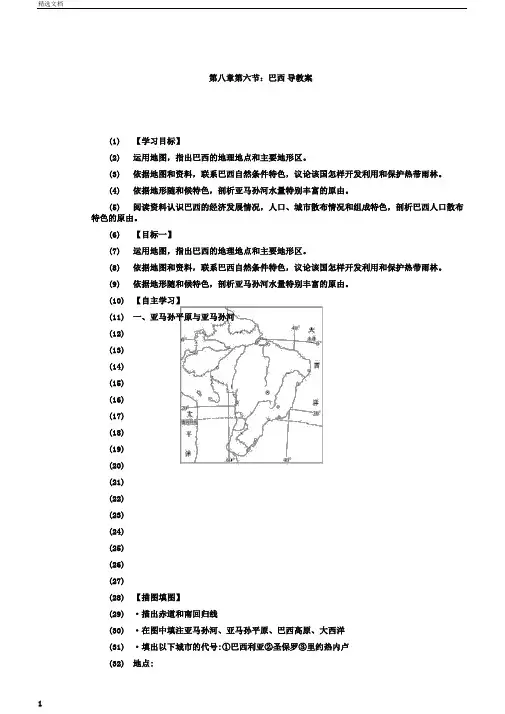 湘教版初中地理七年级下册第八章第六节：《巴西》导学案