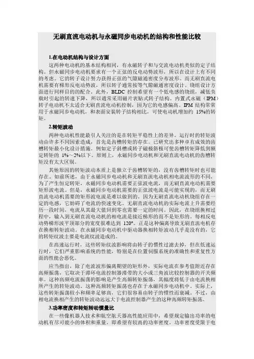 无刷直流电动机与永磁同步电动机的结构和性能比较