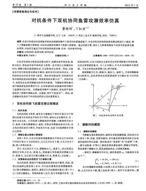 对抗条件下双机协同鱼雷攻潜效率仿真