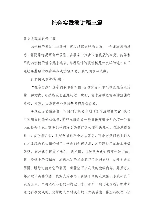 社会实践演讲稿三篇
