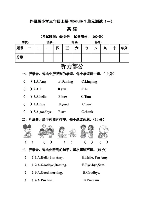 外研三起小学三年级上册英语Module 1 单元测试卷(一)含答案和听力材料