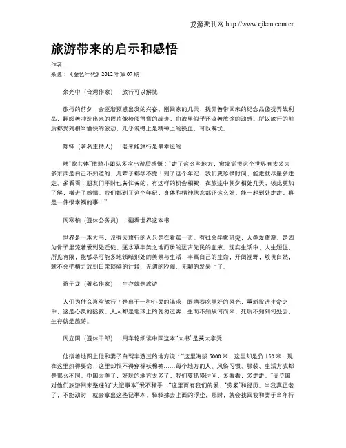 旅游带来的启示和感悟