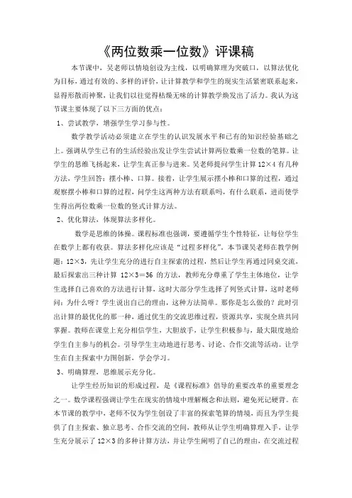 《两位数乘一位数》评课稿