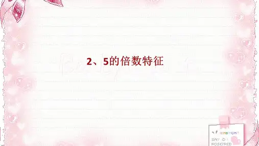 最新冀教版四年级数学上册《 倍数和因数  2、3、5的倍数的特征  2、5的倍数的特征》研讨课件_6