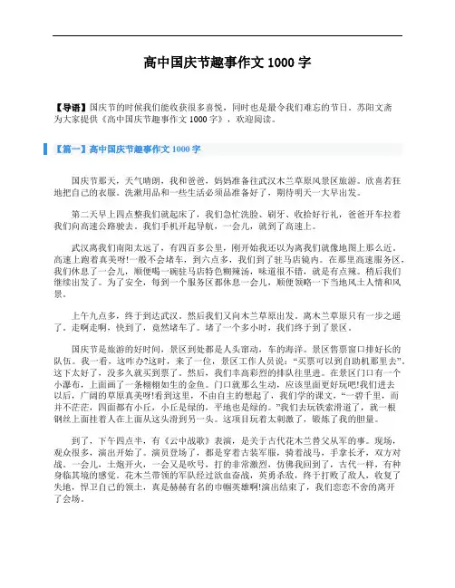 高中国庆节趣事作文1000字