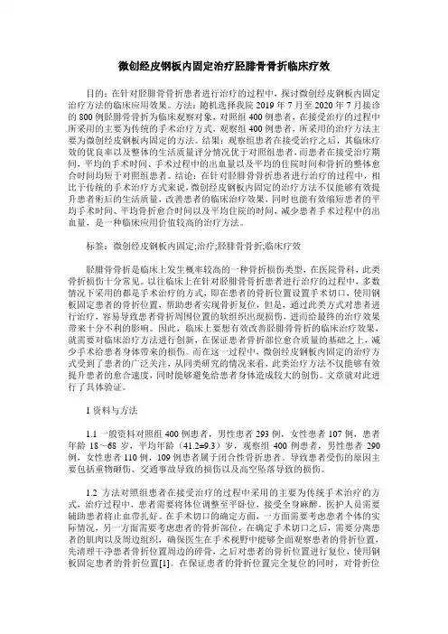 微创经皮钢板内固定治疗胫腓骨骨折临床疗效