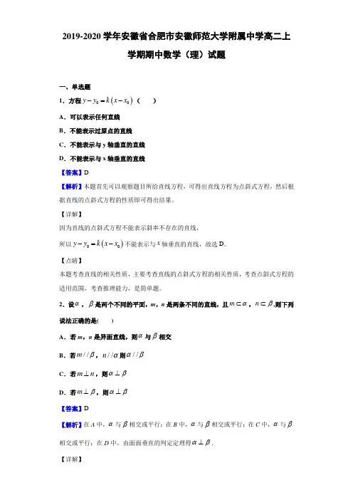 2019-2020学年安徽省合肥市安徽高二上学期期中数学理试题解析版