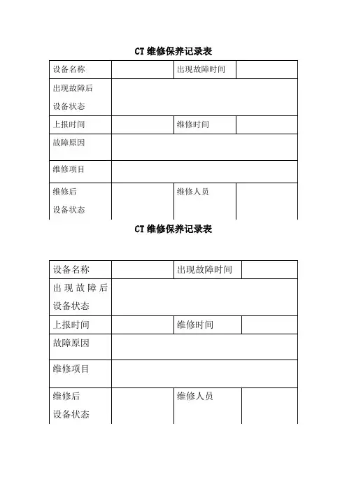 CT维修保养记录