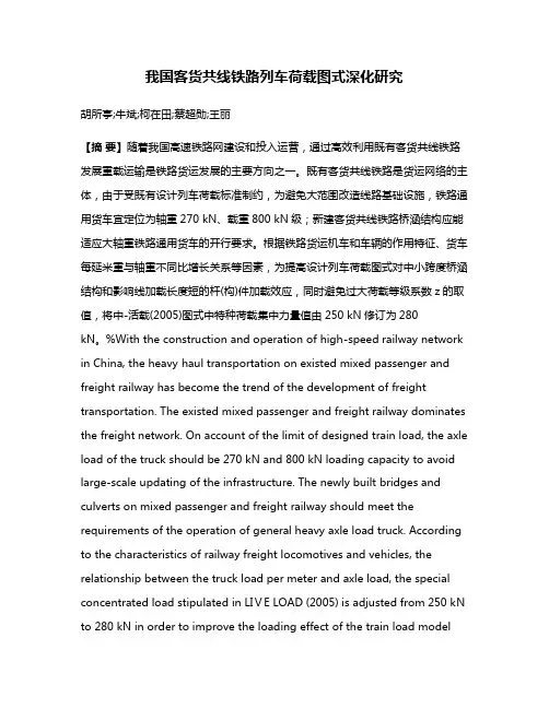 我国客货共线铁路列车荷载图式深化研究
