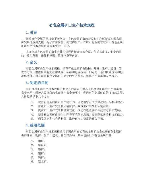 有色金属矿山生产技术规程