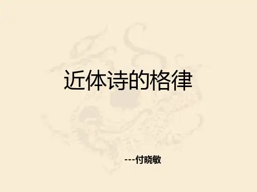近体诗的格律