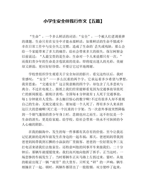 小学生安全伴我行作文【五篇】