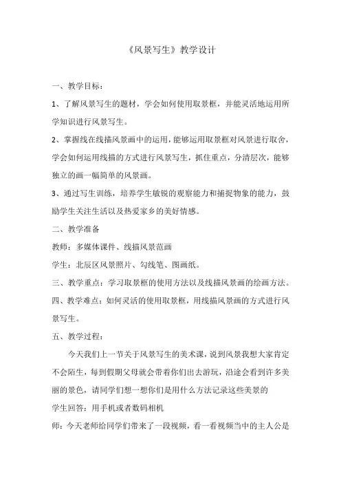 人教 版六年级美术上册《第5课 风景写生》教学设计