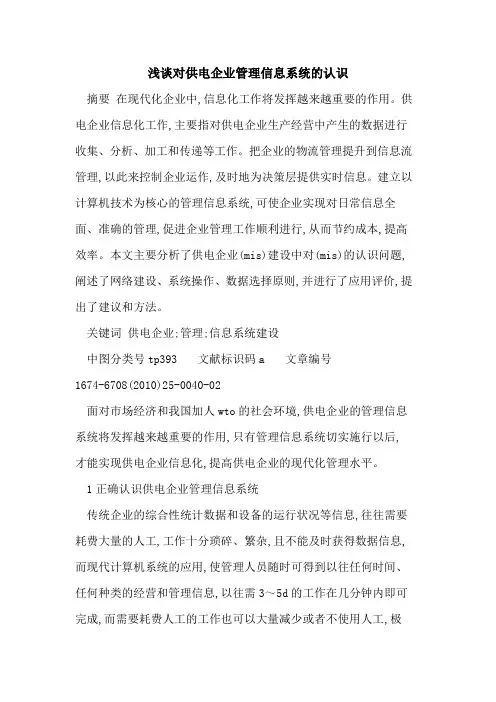 对供电企业管理信息系统的认识