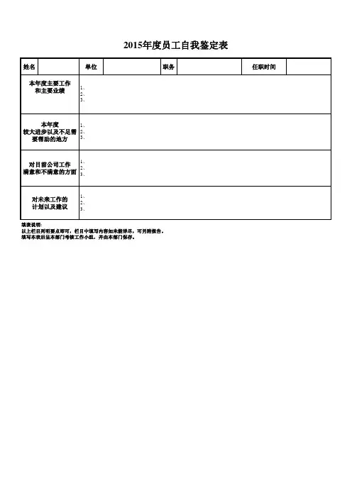 员工自我鉴定表