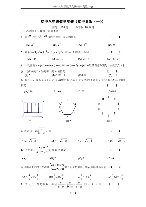 初中八年级数学竞赛(初中奥数(一))