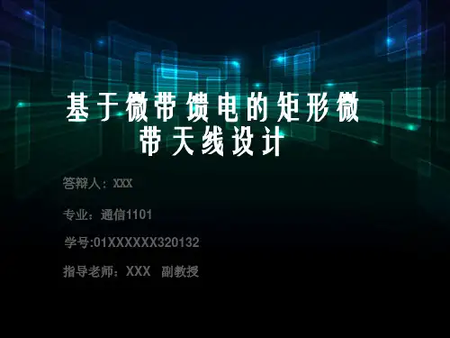 基于微带馈电的矩形微带天线设计毕业论文答辩PPT