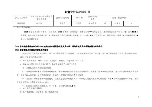 安全会议纪要样本