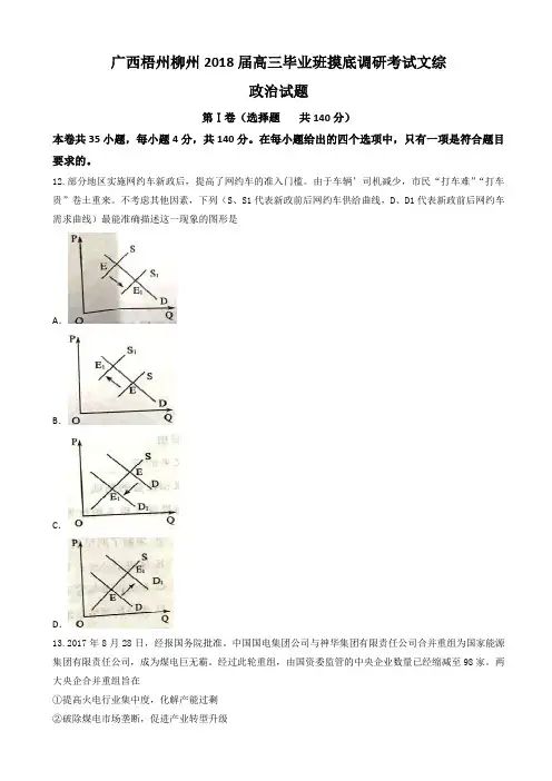 广西梧州柳州2018届高三毕业班摸底调研考试文综政治试题 Word版含答案