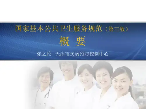 国家基本公共卫生服务规范(第三版) 概要