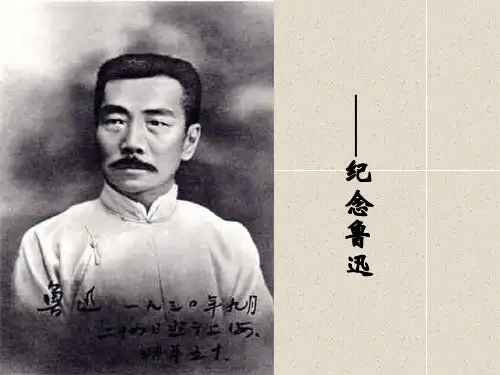 鲁迅专题介绍