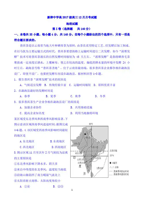四川省新津中学2020届高三上学期12月月考地理试题 Word版含答案