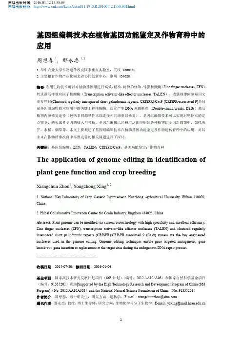 基因组编辑技术在植物基因功能鉴定及作物育种中的应用_周想春