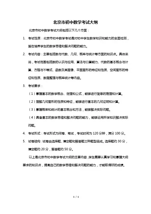 北京市初中数学考试大纲