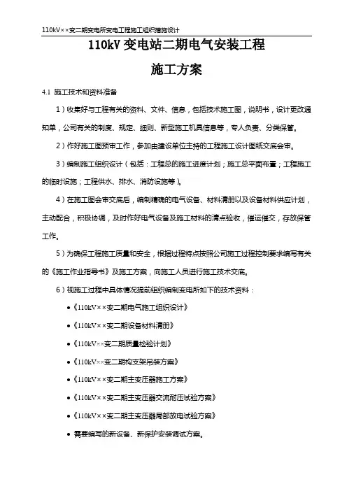 110kV变电站电气安装工程施工方案