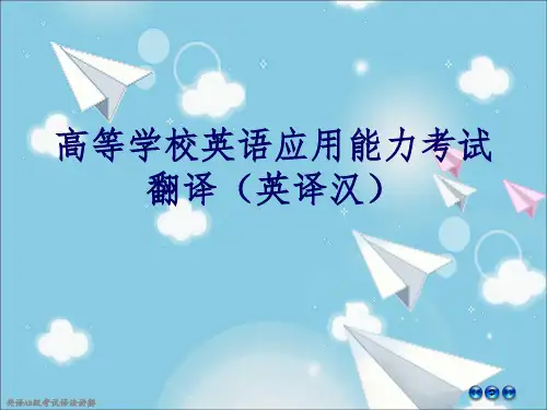 高等学校英语应用能力考试B级翻译