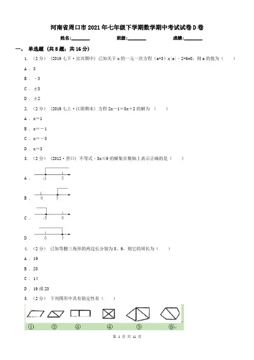 河南省周口市2021年七年级下学期数学期中考试试卷D卷