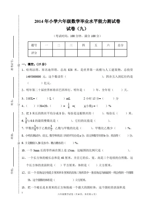 2014年小学六年级数学毕业水平能力测试题及答案