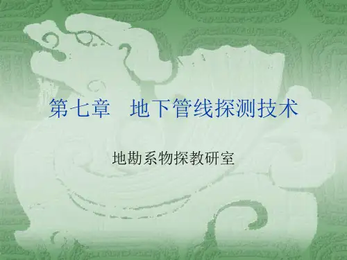 管线探测技术