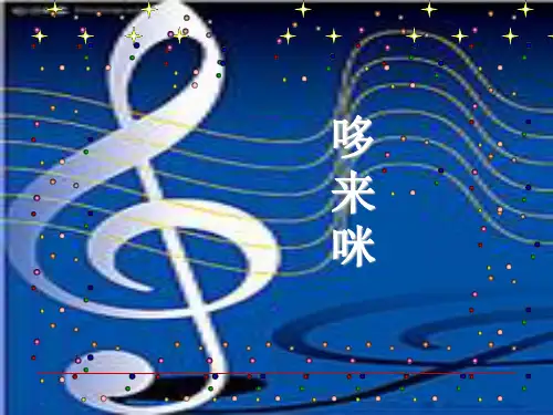 二年级下册音乐课件-哆来咪2｜接力版(共9张PPT)
