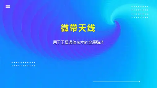 微带天线    