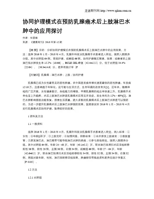 协同护理模式在预防乳腺癌术后上肢淋巴水肿中的应用探讨